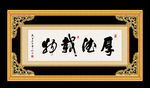 厚德载物 书法 字画 毛笔字