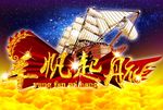 扬帆起航
