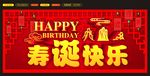 寿诞快乐