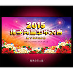 春节晚会