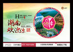 湖南欢迎你