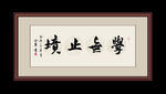 书法