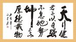 自强不息书法作品真迹勾绘图