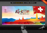 瑞士印象 创意设计