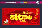 六十大寿