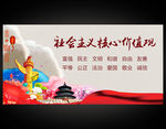 社会主义核心价值观