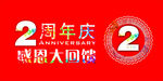周年庆