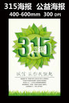 315公益广告海报