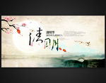 清明