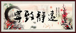 宁静致远