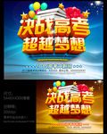 决战高考 超越梦想