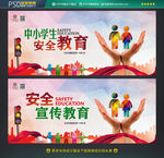 中小学生安全教育