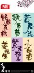食品书法字