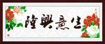 隆兴意生 生意兴隆