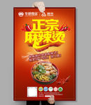 正宗麻辣烫海报