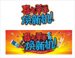 喜气羊羊 焕新机