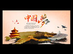 中国梦