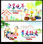 安享晚年