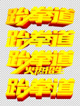 跆拳道