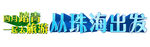 清明字体