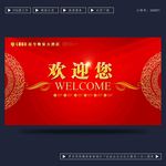 欢迎您