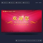 欢迎您