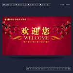 欢迎您