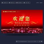 欢迎您