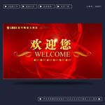 欢迎您