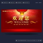 欢迎您