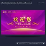 欢迎您