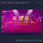欢迎您