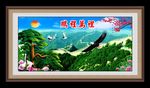 鹏程万里
