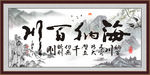 海纳百川