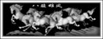 八骏雄风灰度图