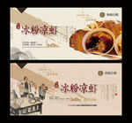 冰粉 凉虾