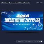 潮流新品发布会