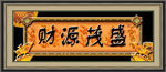 财源茂盛