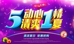 5动心情清爽1夏海报