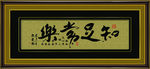知足常乐