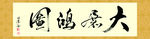 书法字大展鸿图