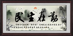 民生在勤 字画