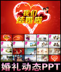 我们结婚啦PPT视频片头