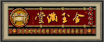 金玉满堂