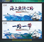 海上丝绸之路 一路一带