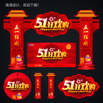 51劳动节 51促销海报