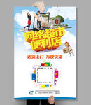网络超市便利店促销海报
