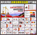法律法规依法治国党政司法PPT