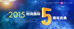 5周年庆典展板