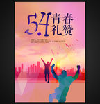 五四青春礼赞毕业季